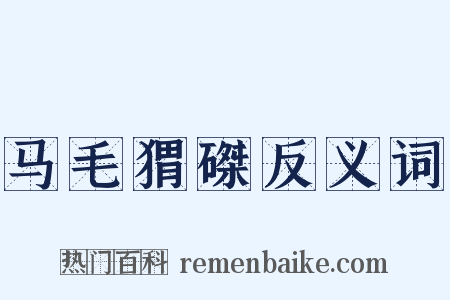 马毛猬磔反义词是什么意思的图片